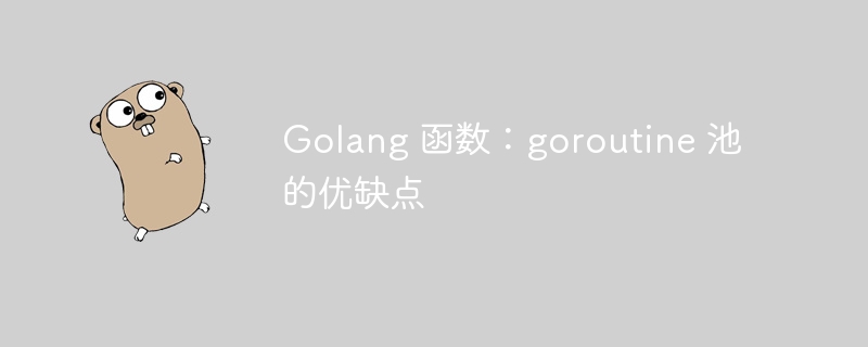 Golang 函数:goroutine 池的优缺点