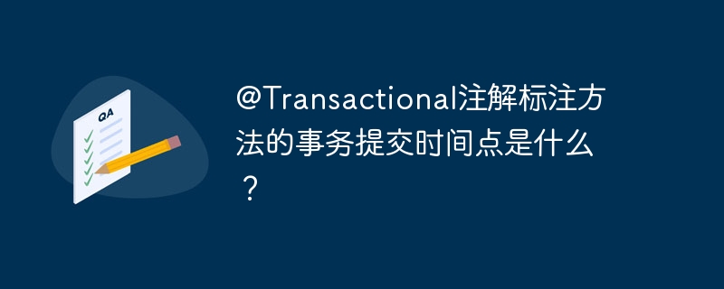 @Transactional注解标注方法的事务提交时间点是什么？