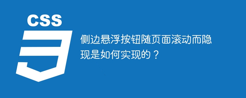 侧边悬浮按钮随页面滚动而隐现是如何实现的？