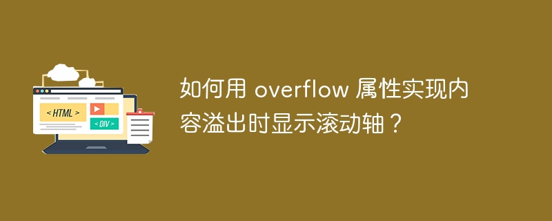 如何用 overflow 属性实现内容溢出时显示滚动轴？ 
