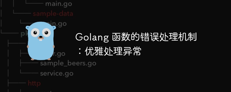 Golang 函数的错误处理机制:优雅处理异常