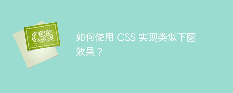 如何使用 CSS 实现类似下图效果?