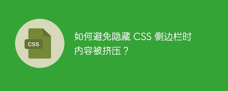 如何避免隐藏 CSS 侧边栏时内容被挤压?