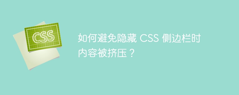 如何避免隐藏 CSS 侧边栏时内容被挤压？