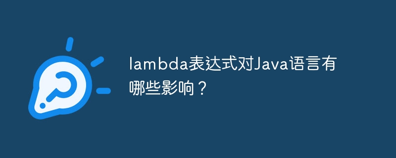 lambda表达式对Java语言有哪些影响?