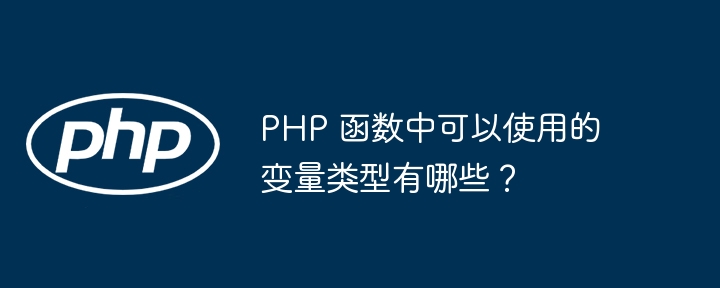 PHP 函数中可以使用的变量类型有哪些?