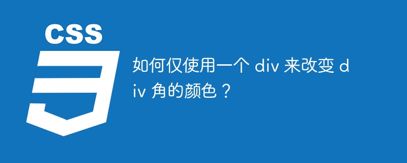 如何仅使用一个 div 来改变 div 角的颜色？