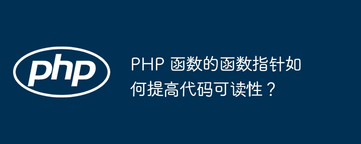 PHP 函数的函数指针如何提高代码可读性?