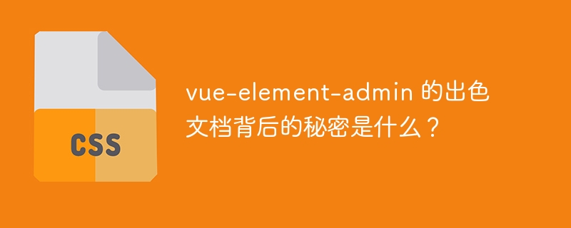 vue-element-admin 的出色文档背后的秘密是什么？