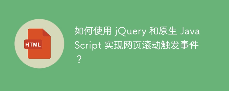 如何使用 jQuery 和原生 JavaScript 实现网页滚动触发事件?