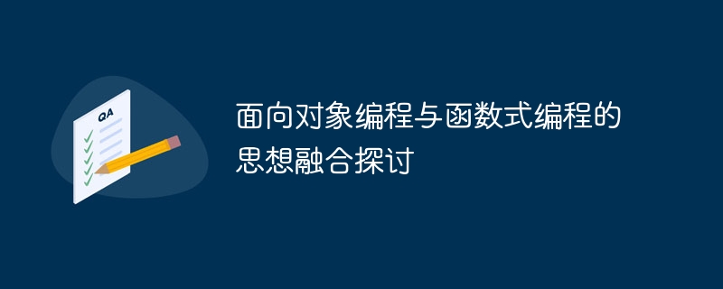 面向对象编程与函数式编程的思想融合探讨