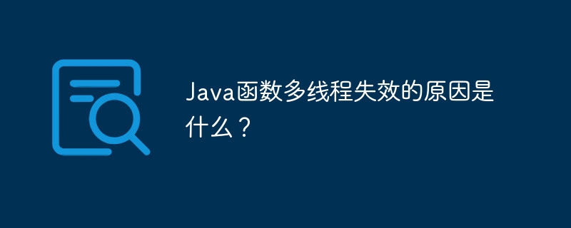 Java函数多线程失效的原因是什么?