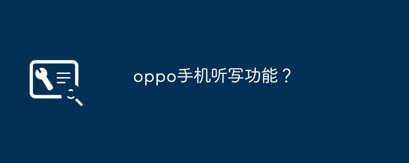 oppo手机听写功能？