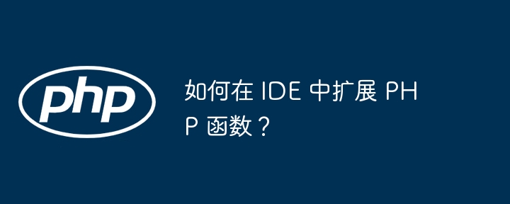 如何在 IDE 中扩展 PHP 函数?
