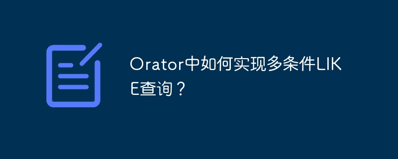 Orator中如何实现多条件LIKE查询？