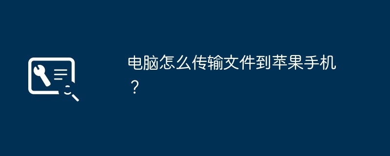 电脑怎么传输文件到苹果手机？