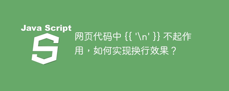 网页代码中 {{ \'\\n\' }} 不起作用，如何实现换行效果？
