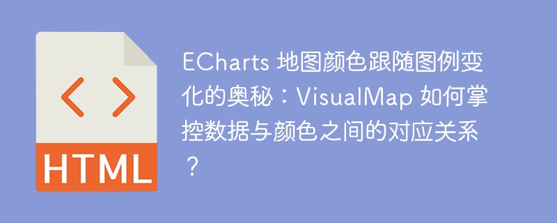ECharts 地图颜色跟随图例变化的奥秘：VisualMap 如何掌控数据与颜色之间的对应关系？ 
