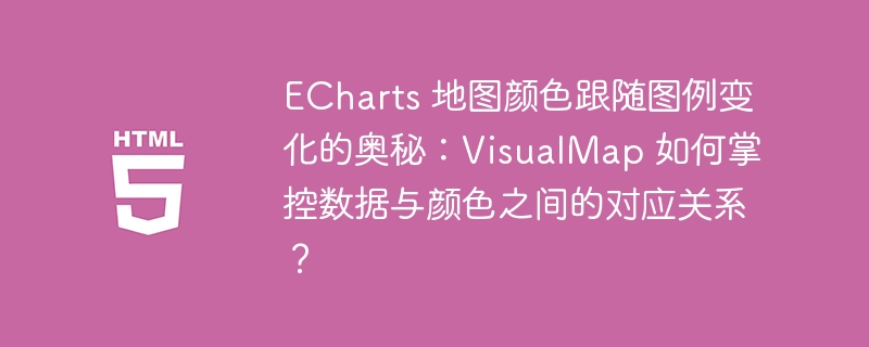 ECharts 地图颜色跟随图例变化的奥秘：VisualMap 如何掌控数据与颜色之间的对应关系？ 
