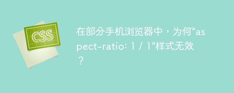 在部分手机浏览器中，为何\