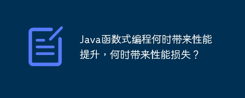 Java函数式编程何时带来性能提升,何时带来性能损失?
