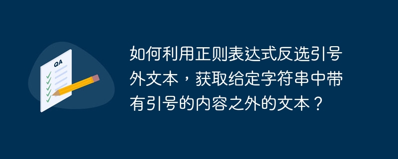 如何利用正则表达式反选引号外文本，获取给定字符串中带有引号的内容之外的文本？