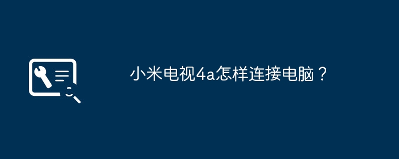 小米电视4a怎样连接电脑？