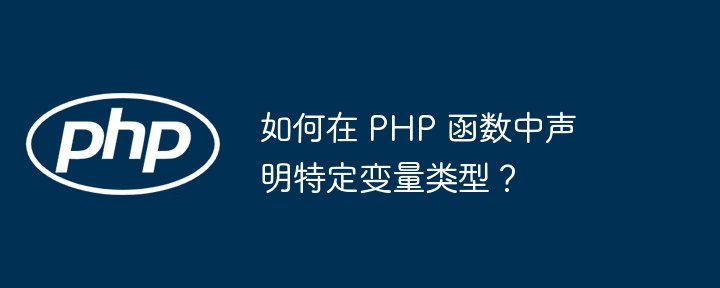 如何在 PHP 函数中声明特定变量类型?