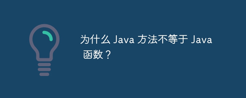 为什么 Java 方法不等于 Java 函数?