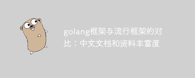 golang框架与流行框架的对比:中文文档和资料丰富度