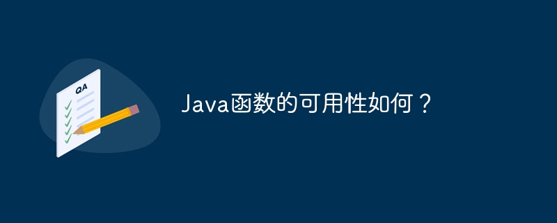Java函数的可用性如何?