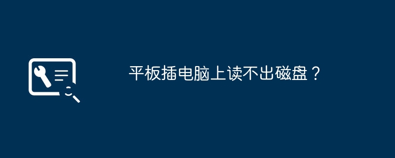 平板插电脑上读不出磁盘?