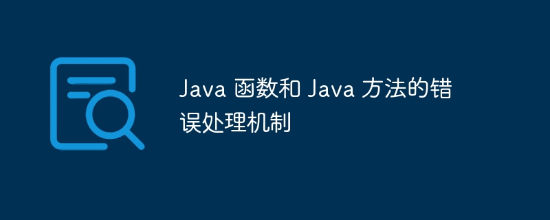 Java 函数和 Java 方法的错误处理机制