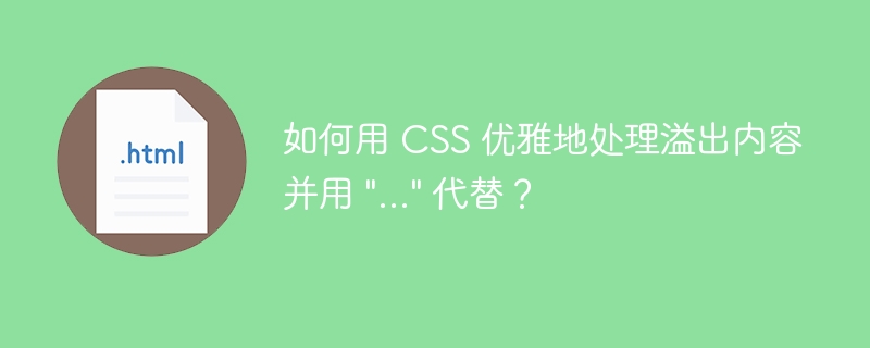 如何用 CSS 优雅地处理溢出内容并用 \