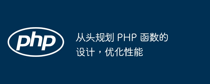 从头规划 PHP 函数的设计,优化性能