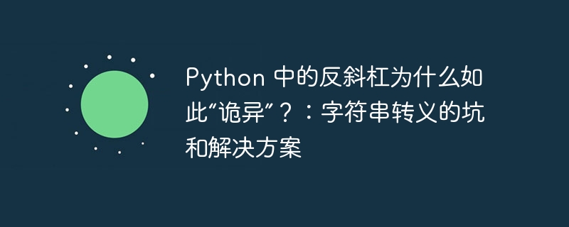Python 中的反斜杠为什么如此“诡异”?:字符串转义的坑和解决方案