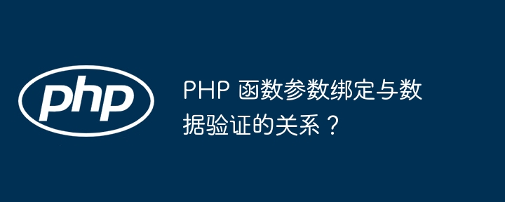 PHP 函数参数绑定与数据验证的关系?