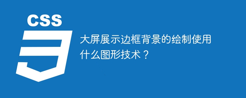 大屏展示边框背景的绘制使用什么图形技术？