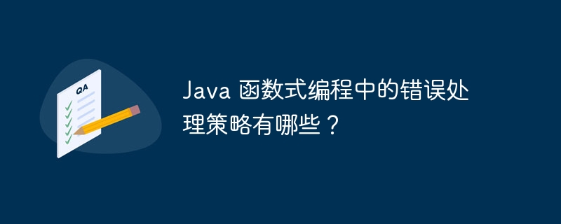Java 函数式编程中的错误处理策略有哪些?