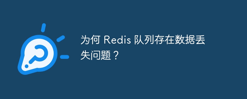 为何 Redis 队列存在数据丢失问题？
