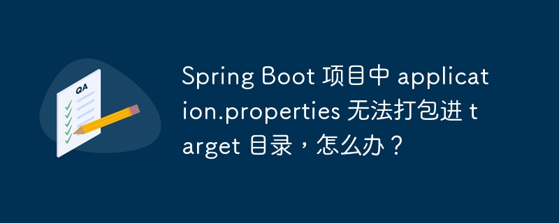 Spring Boot 项目中 application.properties 无法打包进 target 目录，怎么办？