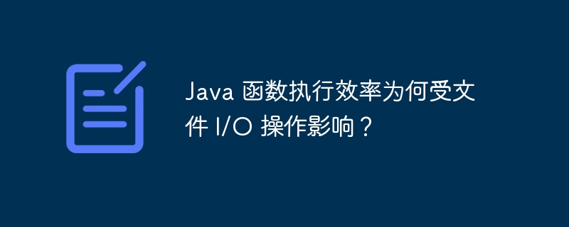 Java 函数执行效率为何受文件 I/O 操作影响?