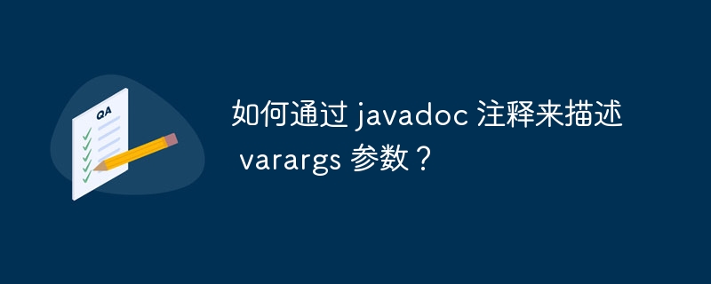 如何通过 javadoc 注释来描述 varargs 参数?
