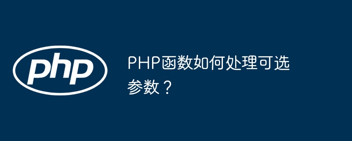 PHP函数如何处理可选参数?