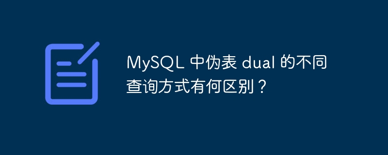 MySQL 中伪表 dual 的不同查询方式有何区别?