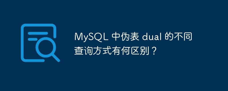 MySQL 中伪表 dual 的不同查询方式有何区别？