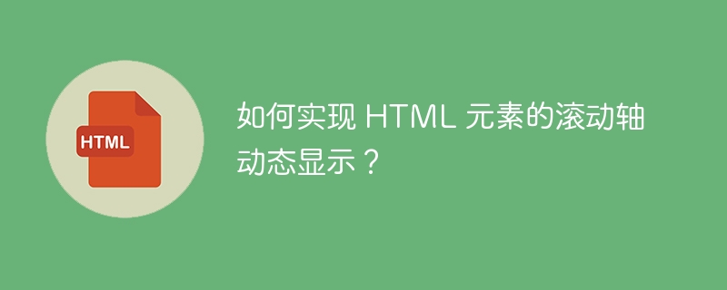 如何实现 HTML 元素的滚动轴动态显示?