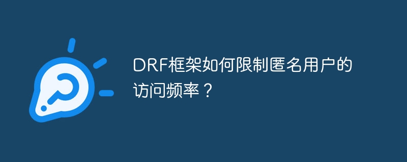DRF框架如何限制匿名用户的访问频率？