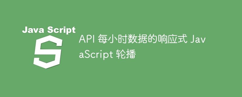API 每小时数据的响应式 JavaScript 轮播
