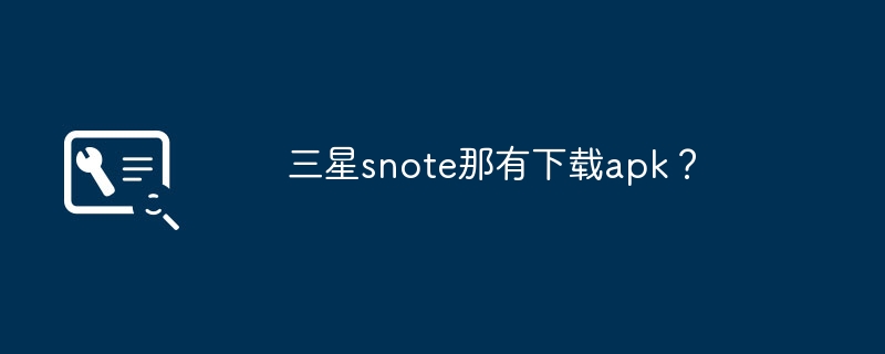 三星snote那有下载apk？